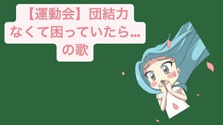 【運動会】団結力なくて困っていたら…の歌 feat.初音ミク #Shorts #vocaloid