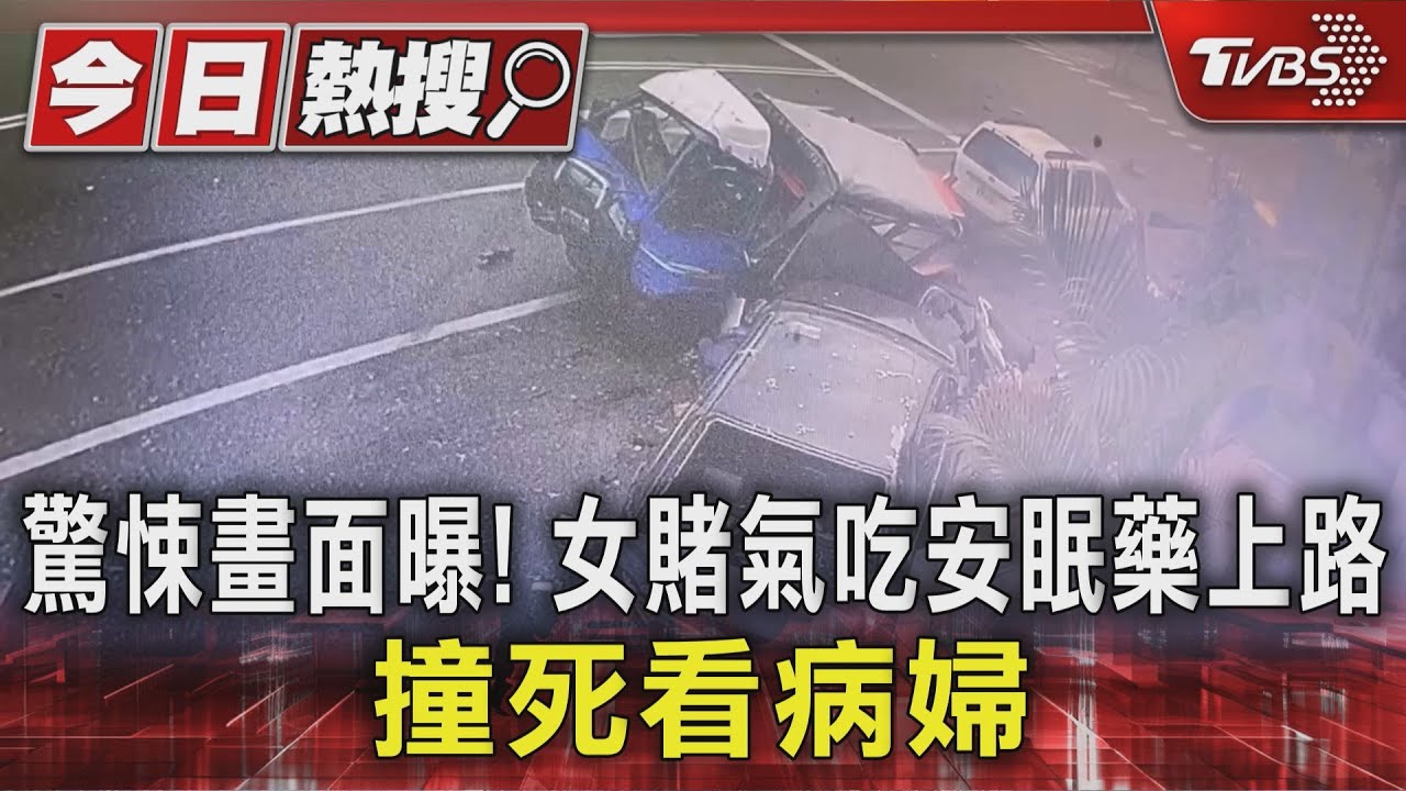 驚悚畫面曝! 女賭氣吃安眠藥上路 撞死看病婦