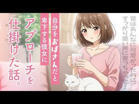 【お姉さん/癒し】近所のお姉さんの家に癒されに行って、自分をおばさんだと卑下する彼女にアプローチを仕掛けた話 のYouTubeサムネイル