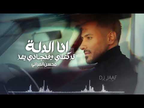 انا الدلة محسن الفراتي