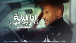 كلمات اغنية انا الدلة محسن الفراتي