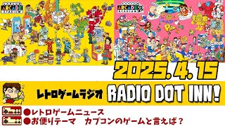Radio Dot Inn!【2025.4.15 Stage27】レトロゲームラジオ