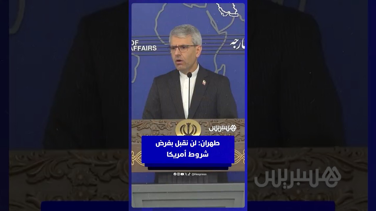 طهران عن المقترحات الأمريكية: هذه ليست مفاوضات بل إملاءات.. ولن نقبل بفرض شروط أمريكا thumbnail