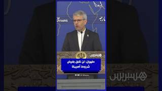 طهران عن المقترحات الأمريكية: هذه ليست مفاوضات بل إملاءات.. ولن نقبل بفرض شروط أمريكا thumbnail