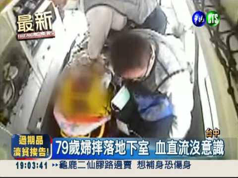 老婦踩空貨梯 摔地下室失血身亡