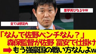 【サッカー日本代表】森保監督が佐野海舟を完全休養させた“ある罠”【ゆっくり解説】