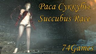 Skyrim: (Мод) Раса Суккубы / Succubus Race