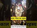 काशी का कोतवाल काल भैरव का रहस्य यमराज