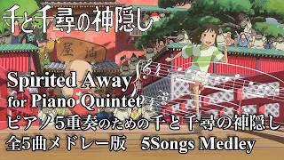 Download lagu [w/score]千と千尋の神隠し組曲 for Piano Quintet, 5 songs from Spirited Away mp3