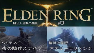 ［褪せ人活動の裏側＃3］ハイテンポ夜の騎兵戦&アデューラリベンジ［ELDEN RING ］