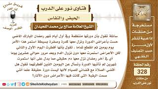 صورة 4133 -   حكم من عليها قضاء يومين من رمضان وصيامها أثناء ظهور أعراض الحيض فقط  -  نور على الدرب