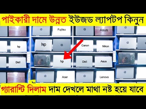 পানির দামে অরিজিনাল Laptop কিনুন । দাম দেখলে অবাক হবেন এখানের। Used laptop in cheap price Bangladesh Video