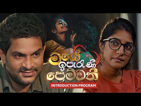 Mage Iparani Pemwathi  (මගේ ඉපැරණි පෙම්වතී) | Introduction - (2026-02-21) | ITN