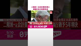 Download lagu 【速報】二階派・元会計責任者に禁錮2年、執行猶予5年の有罪判決 東京地裁 自民党のパーティー券めぐる政治資金規正法違反事件 #shorts mp3 Download lagu 【速報】二階派・元会計責任者に禁錮2年、執行猶予5年の有罪判決 東京地裁 自民党のパーティー券めぐる政治資金規正法違反事件 #shorts mp3