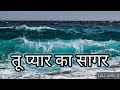 तू प्यार का सागर सागर दया का तू है Tu Pyar Ka Sa