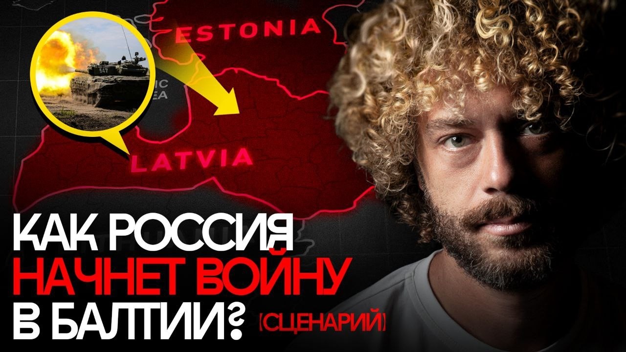 Что, если Россия вторгнется в страны Балтии? | Война с Эстонией, Латвией, Литв?