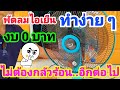 พัดลมไอเย็น ทำจากของเหลือใช้ “ง่ายๆ”งบ0บาท Evaporative fan made from waste material | วิชัย สไตล์บ้านทุ่ง
