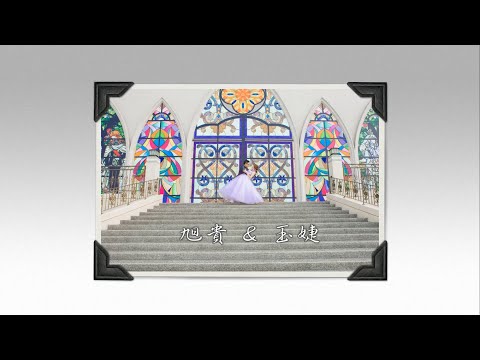台南情定城堡動態相本|婚禮錄影|婚錄推薦|婚禮紀錄|婚禮攝影|婚禮MV|愛情故事|微電影