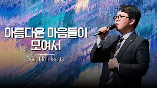 아름다운 마음들이 모여서 (Beautiful Hearts) | 김도경 목사 인도 | 꿈의교회 예배실황
