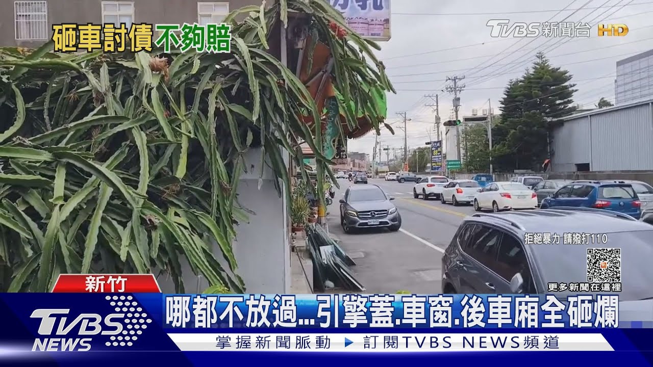 金錢糾紛！車主兒欠7000元　同學撂人怒砸車