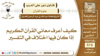 كيف أعرف معاني القرآن الكريم إذا كان فيها اختلاف في التفسير؟📔 الشيخ عبدالله الغديان image