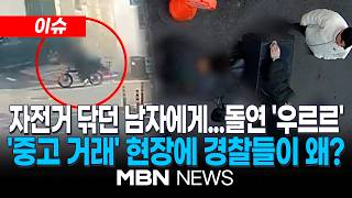 [이슈] 새벽에 사라진 170만 원 상당 '전기자전거'...중고 거래 앱에 등장? / '사기거래' 현장 덮친 사복 경찰들…자전거 판매자, 결국 범행 자백 | MBN NEWS