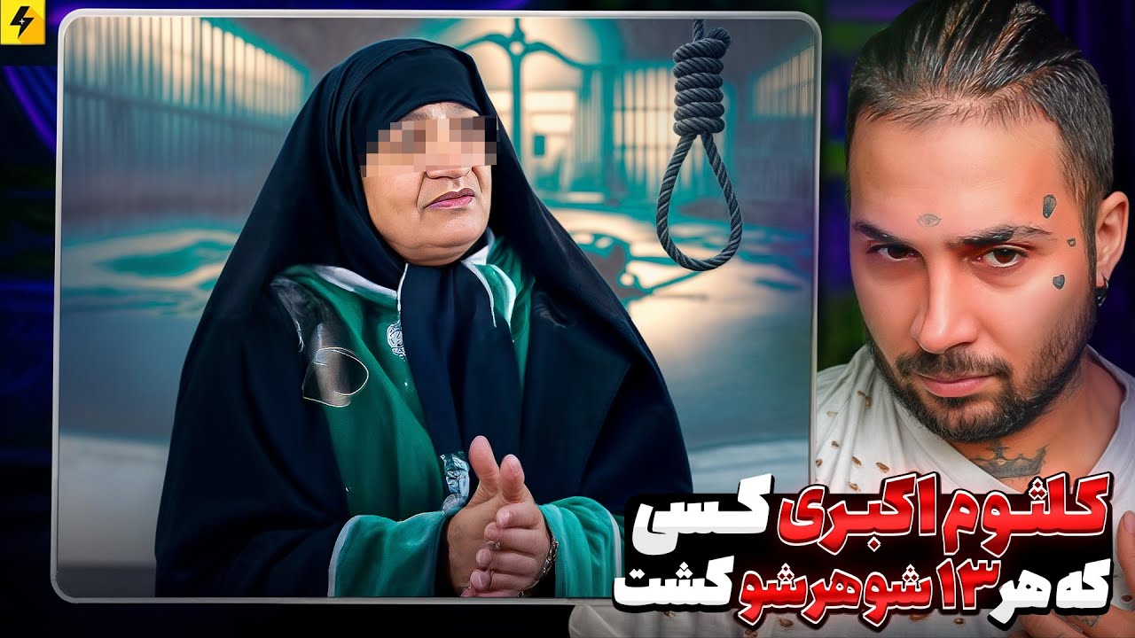 کلثوم اکبری | کسی که به هیچ مردی رحم نکرد | دستگیری سارقان