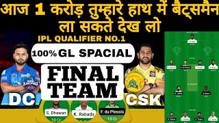 DC vs CSK ipl 1st qualifier match dream11 team today match | gl tips | csk vs dc T20 dream11 team