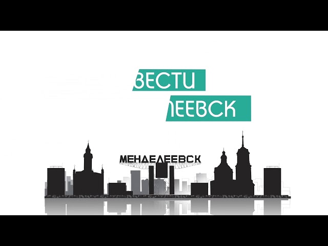Вести Менделеевск. Выпуск 134
