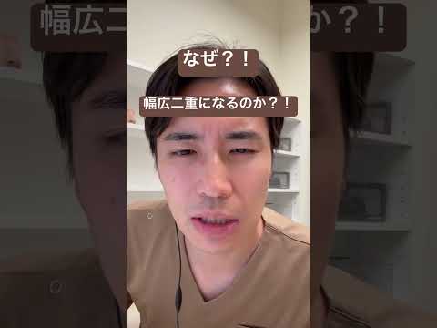 医学科 なぜ幅広二重になってしまうのか？！