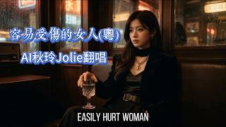 [AI 翻唱] 容易受傷的女人 (粵)  | AI秋玲Jolie | 玲心音樂 AI Official MV| 懷舊粵語金曲 | Easily Hurt Woman |