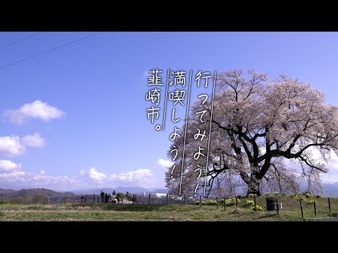 【韮崎市観光PR動画】 『行ってみよう！満喫しよう！韮崎市』総集篇