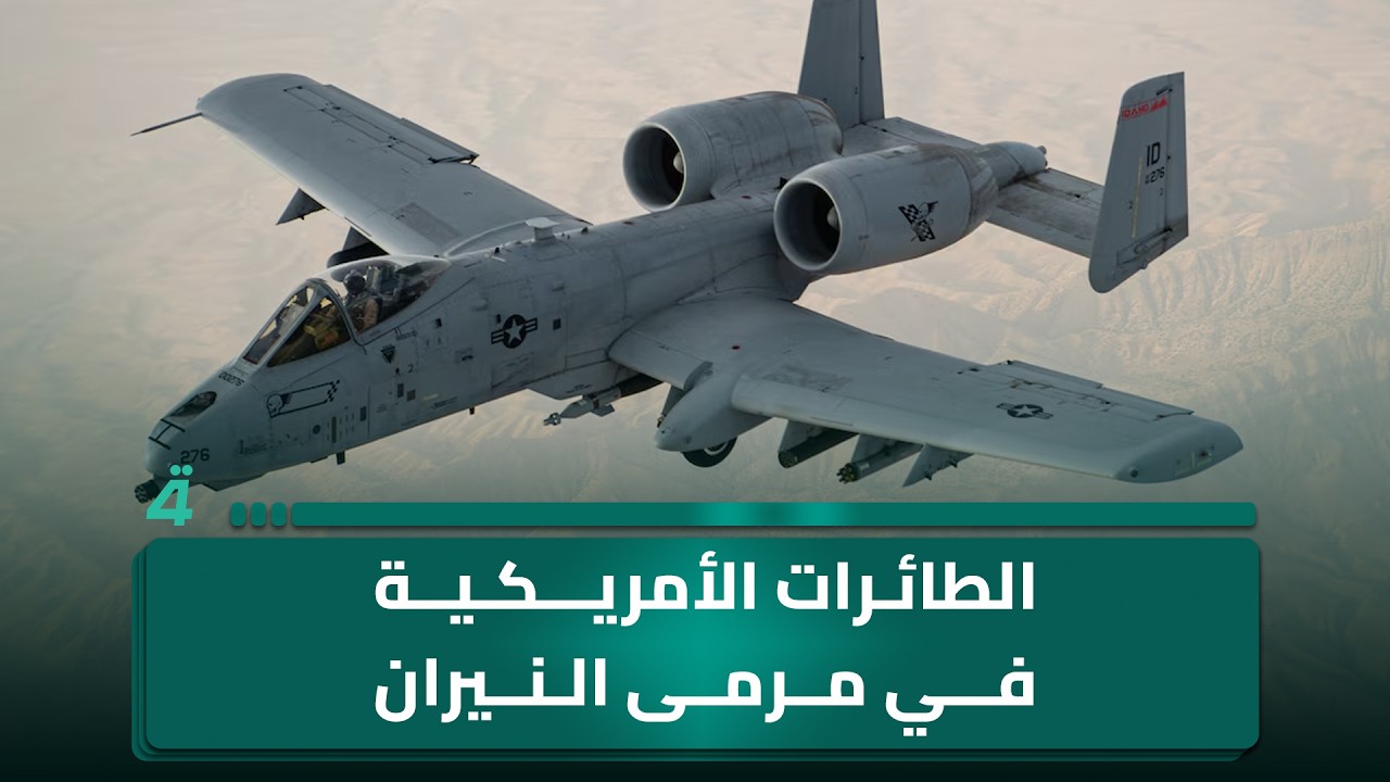فيديو | الطائرات الأمريكية في مرمى النيران.. ماذا تغير بسماء المواجهة مع إيران؟