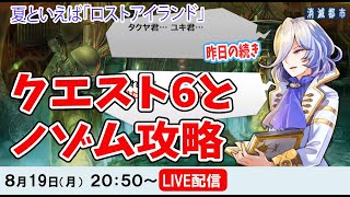 【消滅都市LIVE】「ロストアイランド」の残りを攻略しちゃいますよ！