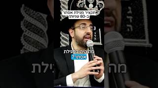הרב מאיר אליהו | תקציר מגילת אסתר ב-80 שניות! #מגילה #פורים (הרב מאיר אליהו) - התמונה מוצגת ישירות מתוך אתר האינטרנט יוטיוב. זכויות היוצרים בתמונה שייכות ליוצרה. קישור קרדיט למקור התוכן נמצא בתוך דף הסרטון