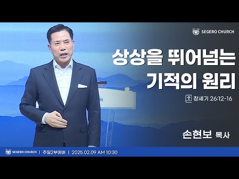 [2025-02-09] 주일2부예배 손현보 목사 : 상상을 뛰어넘는 기적의 원리 (창26장12절~16절)