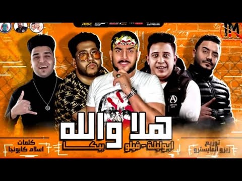 مهرجان هلا والله 🔴 اكس يوز Me - غناء حمو بيكا وفيلو وابو ليله - توزيع زيزو المايسترو