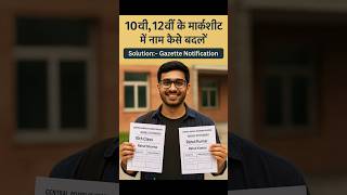 marksheet me name kaise badle | Name Change 10th, 12th marksheet | Educational documents name change