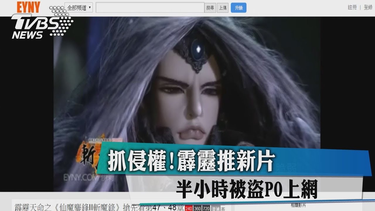 抓侵權！霹靂推新片　半小時被盜PO上網
