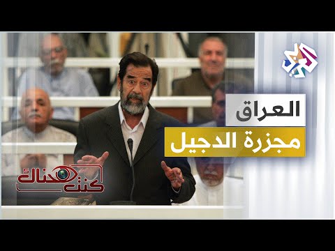 الدجيل .. المجزرة القانونية │ كنت هناك