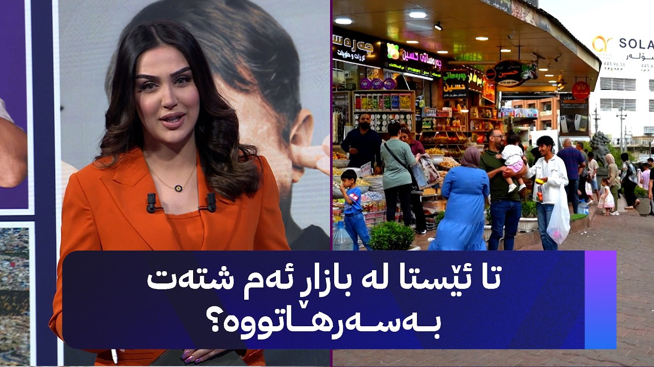 ڤیدیۆ | تا ئێستا لە بازاڕ ئەم شتەت بەسەرهاتووە؟