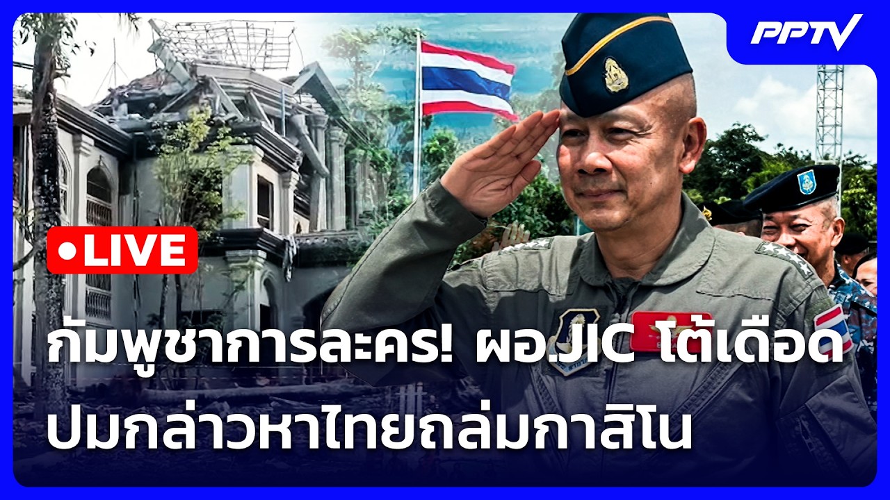 🔴 Live เข้มข่าวเย็น | กัมพูชาการละคร! ผอ.JIC โต้เดือด ปมก?