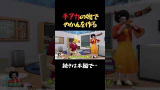 【sims4】学童保育プレイ【シムズ4】 #シミュレーション #sims4 #ゲーム #シミュレーションゲーム