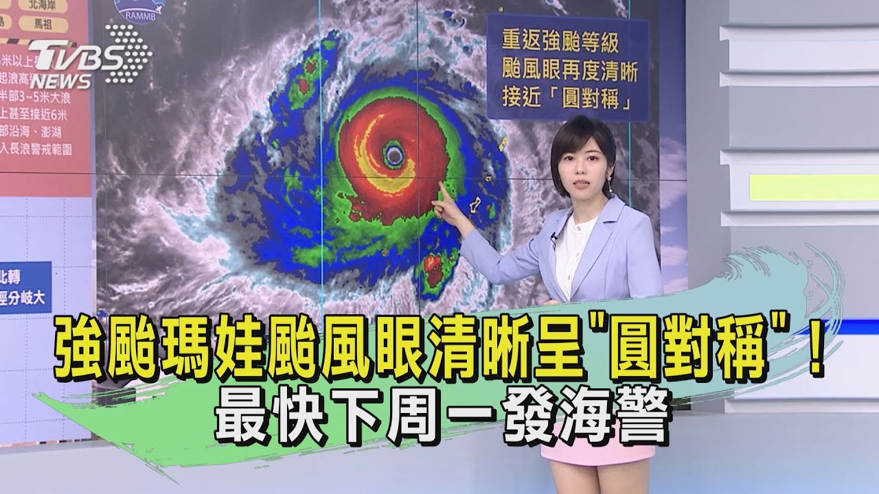 強颱瑪娃颱風眼清晰 呈「圓對稱」!最快下周一發海警