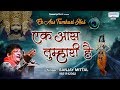 एक आस तुम्हारी है Ek Aas Tumhari Hai Sanjay Mittal Devotional Song Saawa