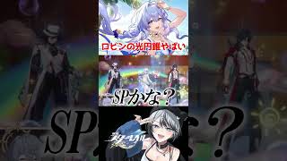 水着ロビンの光円錐やばい #崩壊スターレイル #スタレ #shorts