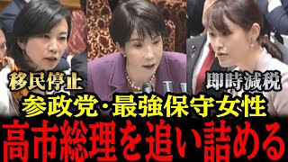 4/7【梅村みずほ/塩入清香】参政党の”女傑”２人が高市総理をガン詰め！こんな有意義な国会はじめてみました...#参政党#神谷宗幣#片山さつき#小野田紀美#高市早苗#日本保守党