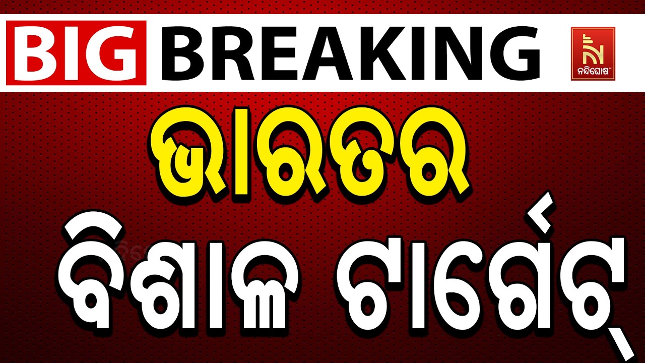 🔴 Live |  ଭାରତର ବିଶାଳ ଟାର୍ଗେଟ୍