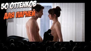 Забавная переозвучка "50 оттенков серого" - Видео онлайн