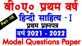बी.ए हिन्दी मॉडल पेपर 2022 | B.A First Hindi Model Question Paper 2021 - 2022